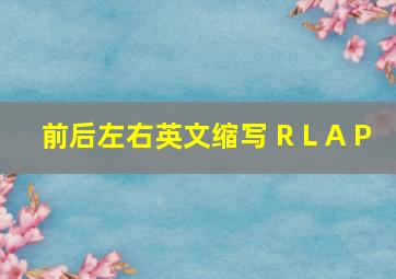 前后左右英文缩写 R L A P